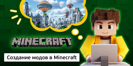 Создание модов в Minecraft, 8+ - Школа программирования для детей, компьютерные курсы для школьников, начинающих и подростков - KIBERone г. Елабуга