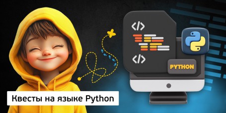 Квесты на языке Python. Изучаем язык в игровой форме, 11+ - Школа программирования для детей, компьютерные курсы для школьников, начинающих и подростков - KIBERone г. Елабуга