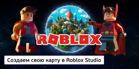 Создаем свою карту<br/> в Roblox Studio, 8+ - Школа программирования для детей, компьютерные курсы для школьников, начинающих и подростков - KIBERone г. Елабуга
