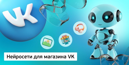 Нейросети для магазина VK, 11+ - Школа программирования для детей, компьютерные курсы для школьников, начинающих и подростков - KIBERone г. Елабуга
