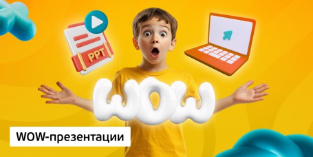 WOW-презентации, 8+ - Школа программирования для детей, компьютерные курсы для школьников, начинающих и подростков - KIBERone г. Елабуга