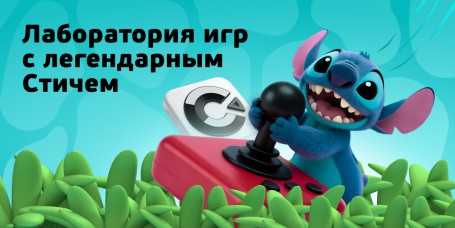  Лаборатория игр с легендарным Стичем - КИБЕРшкола программирования для детей, компьютерные курсы для школьников, начинающих и подростков - KIBERone г. Елабуга