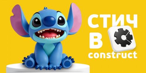 Лаборатория игр с легендарным Стичем. Создаем свой мульт-мир в Construct - КИБЕРшкола программирования для детей, компьютерные курсы для школьников, начинающих и подростков - KIBERone г. Елабуга