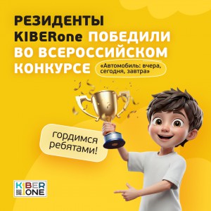 Наши резиденты в ТОП-3 всероссийского конкурса «Автомобиль: вчера, сегодня, завтра»!  - КИБЕРшкола программирования для детей, компьютерные курсы для школьников, начинающих и подростков - KIBERone г. Елабуга