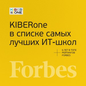 FORBES ПОДТВЕРЖДАЕТ: KIBERone – среди лучших офлайн–школ программирования для детей - КИБЕРшкола программирования для детей, компьютерные курсы для школьников, начинающих и подростков - KIBERone г. Елабуга